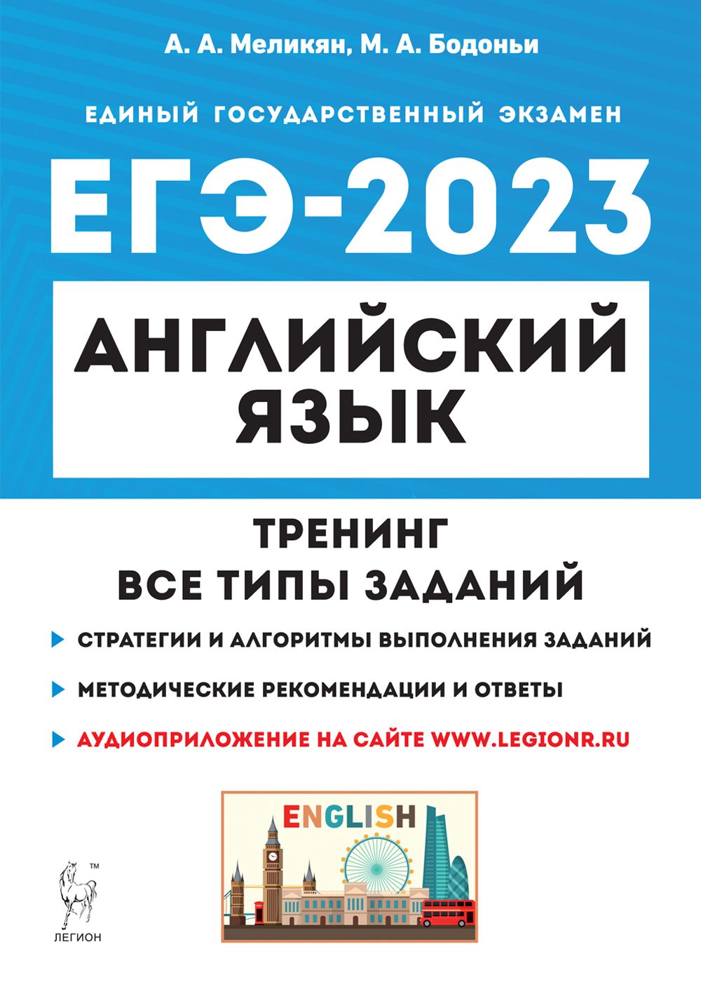 Английский язык. ЕГЭ-2023. Тренинг: все типы заданий