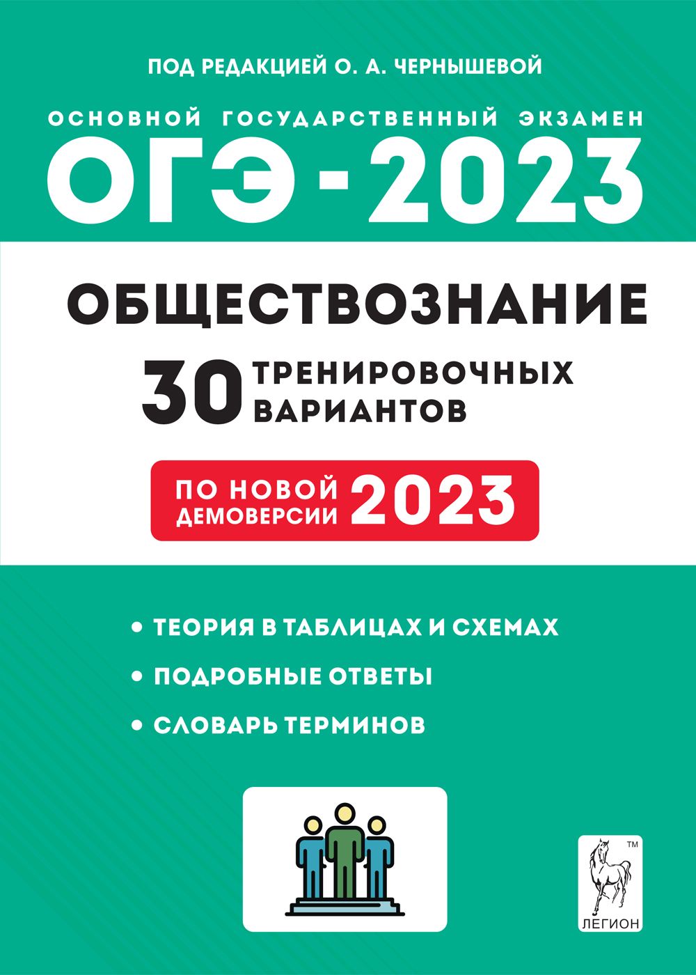 Обществознание. Подготовка к ОГЭ-2023. 30 тренировочных вариантов по демоверсии 2023 года