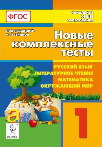 Новые комплексные тесты. 1 класс. Русский язык, литерат.чтение, математика, окружающий мир. 2-е изд.