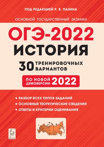 История. Подготовка к ОГЭ-2022. 9 класс. 30 тренировочных вариантов по демоверсии 2022 года