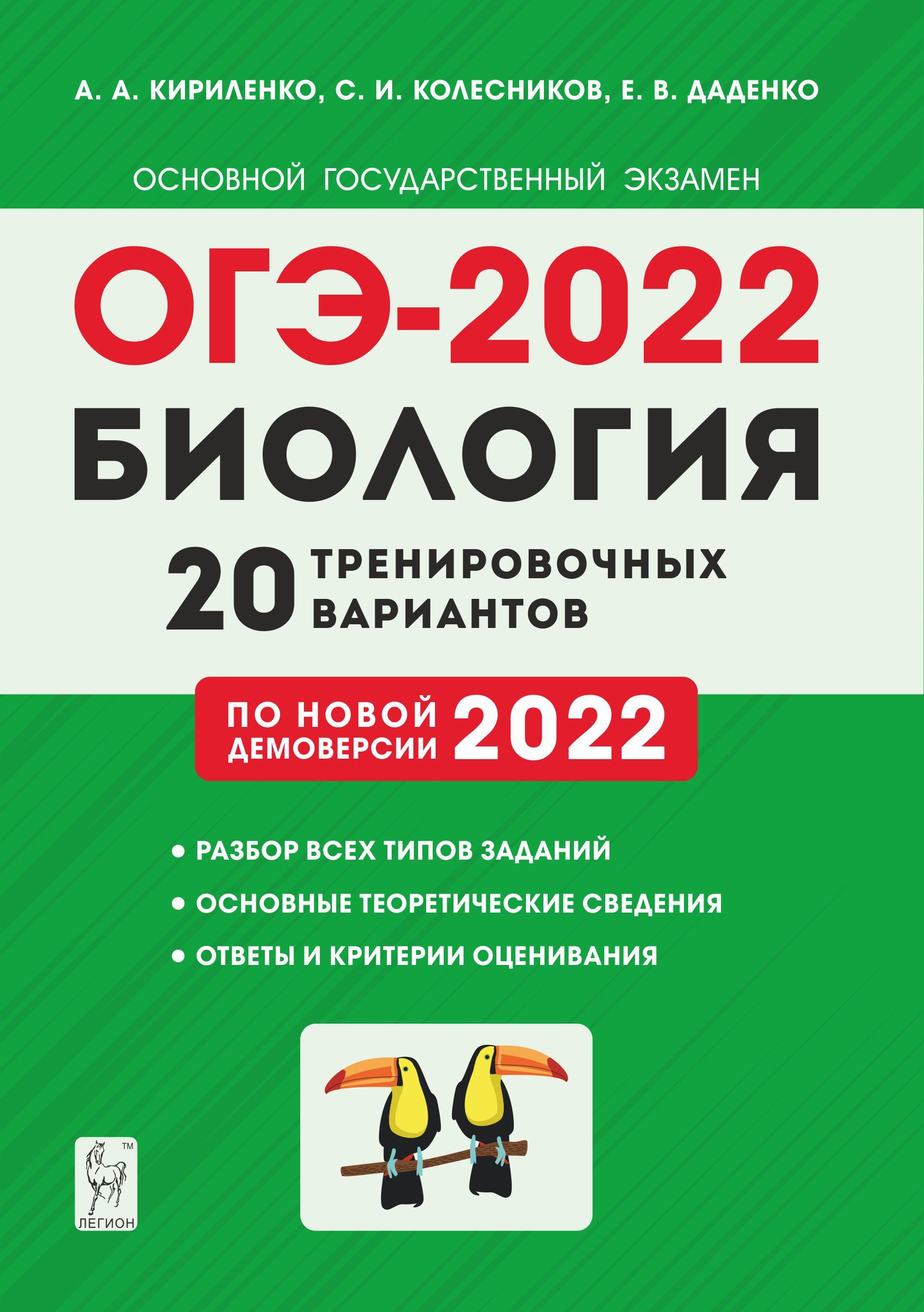 Биология. Подготовка к ОГЭ-2022. 9 класс. 20 тренировочных вариантов по демоверсии 2022 года