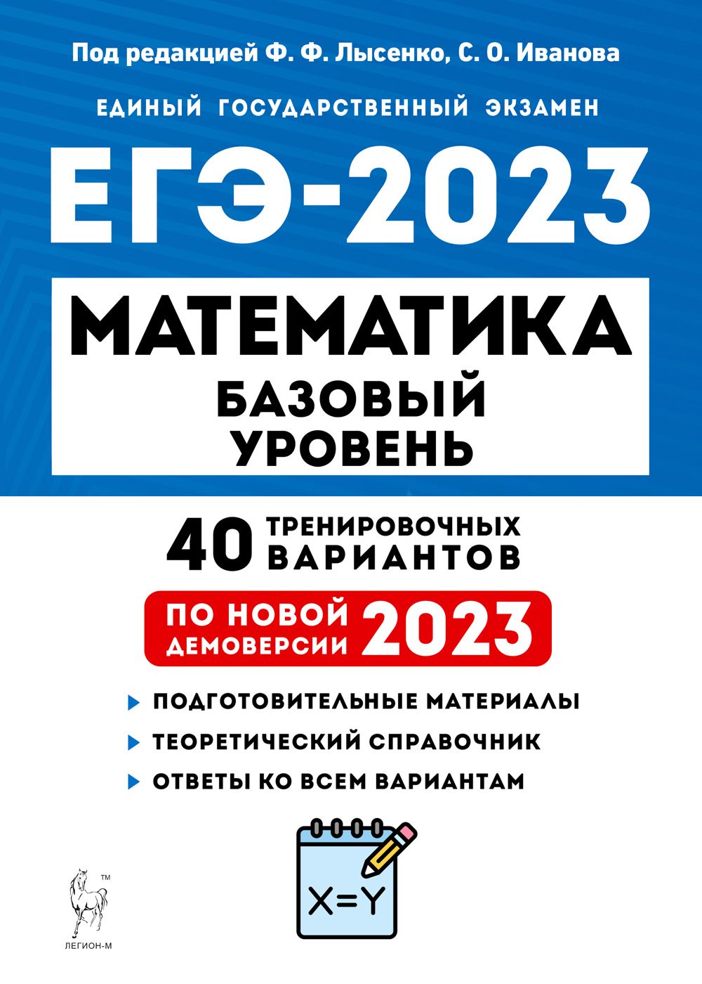 Математика. Подготовка к ЕГЭ-2023. Базовый уровень. 40 тренировочных вариантов по демоверсии 2023 года
