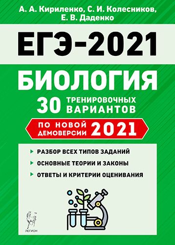 Биология. Подготовка к ЕГЭ-2021. 30 тренировочных вариантов по демоверсии 2021 года